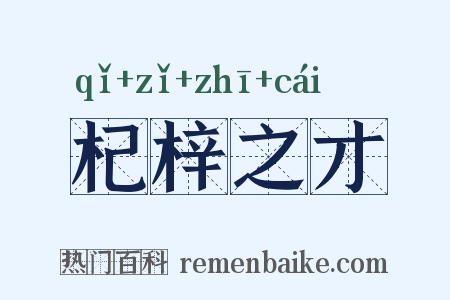 杞梓之才是什么意思的图片